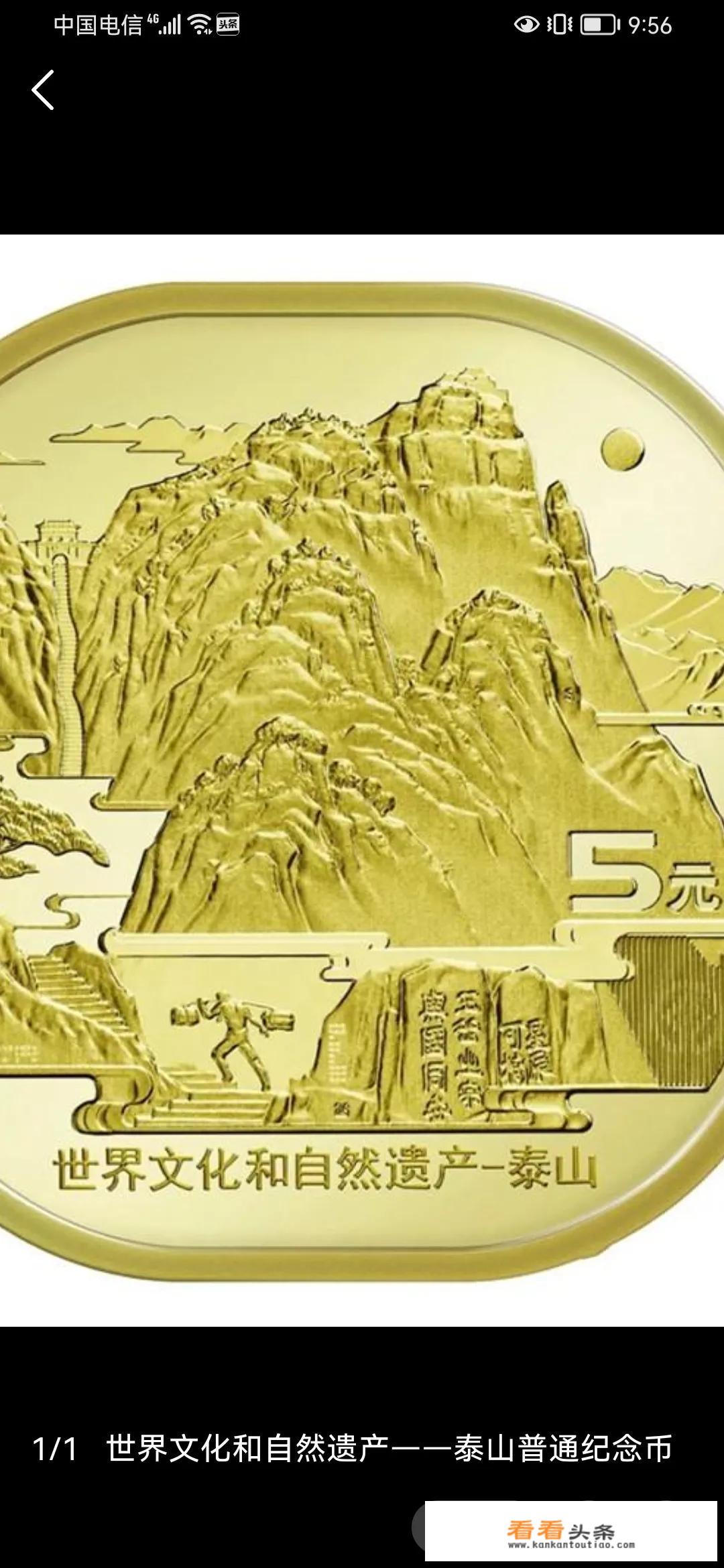 泰山纪念币发行1.2亿，网上3个一套，要价99元，是否值得买？
