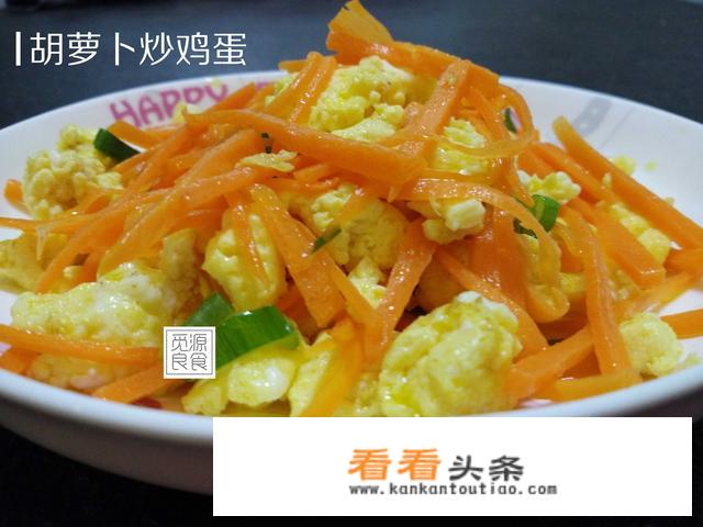 红萝卜怎样炒是最好吃的？