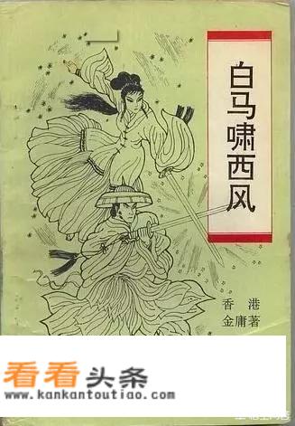 白马啸西风什么意思？