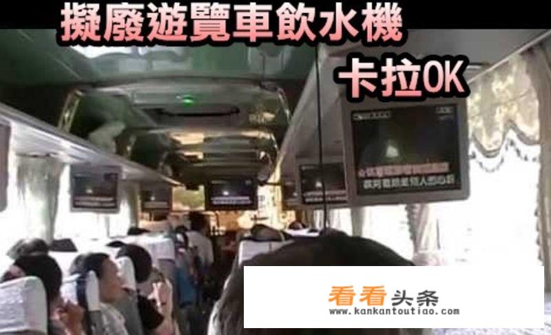 为什么台湾的巴士司机都会在车里装K歌的设备？