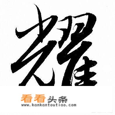 运动中网和曜夜中网哪个好看？