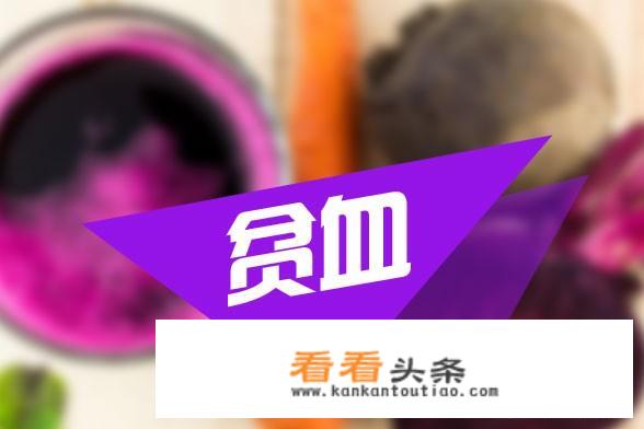吃什么东西补血效果好？