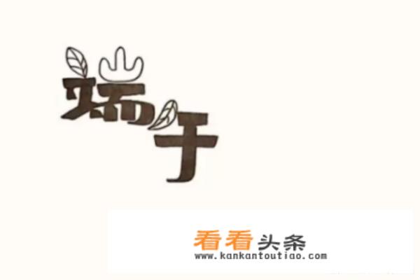 怎么画关于端午节的手抄报？