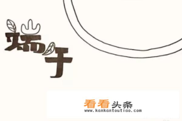 怎么画关于端午节的手抄报？