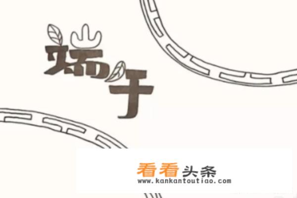 怎么画关于端午节的手抄报？