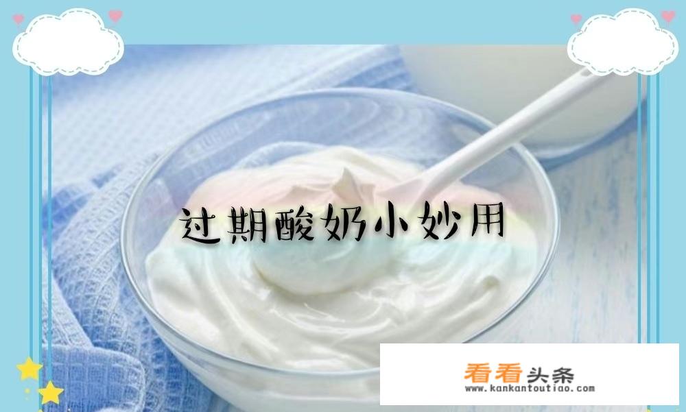 过期酸奶的十大妙用？