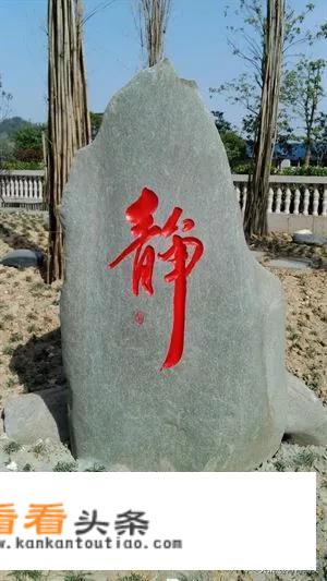 景观石刻字内容？