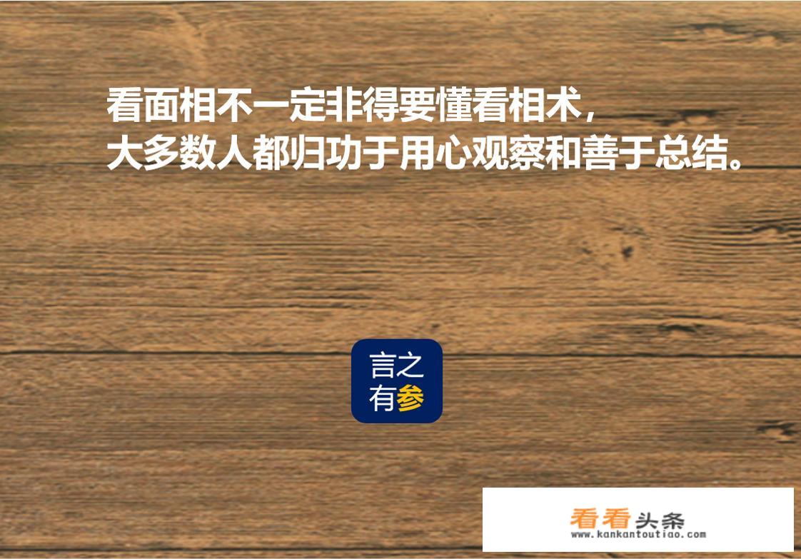 有的人非常聪明，之一眼就能把你整个人看透，怎么做到的？