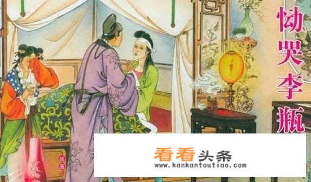《金瓶梅》李瓶儿先后四次嫁人，为何依旧能获得西门庆的全部宠爱？