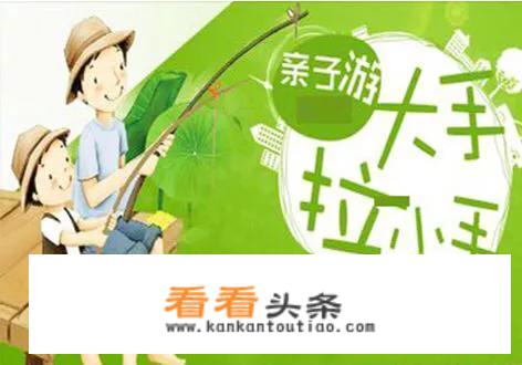 亲子旅行的好处？