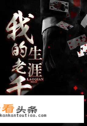 室友一直在推荐我看黑色枷锁写的《我的老千生涯》，这本小说好看吗？