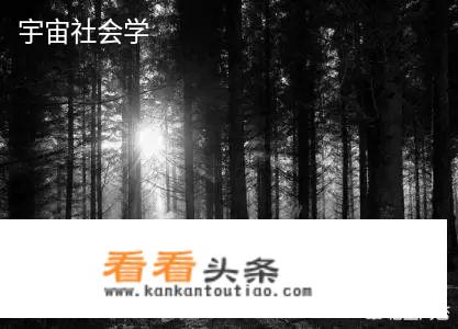 有没有道德水平很高的外星人？全宇宙都像它们一样信奉黑暗森林野蛮人理论吗？