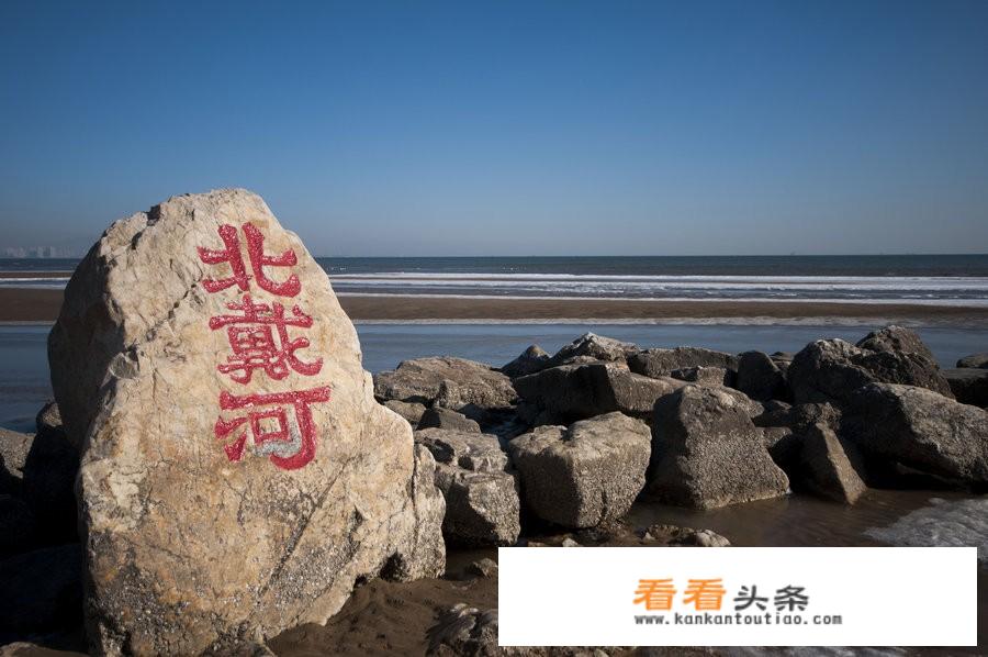 威海和北戴河哪个好玩？