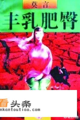 为什么说莫言的小说《丰乳肥臀》是最虐的小说？