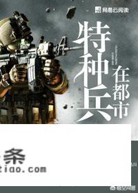 都市兵王类小说，该怎么写？有什么套路？