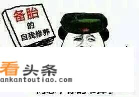 你是怎么发现自己成为了“备胎”的？怎样避免掉进“备胎陷阱”？