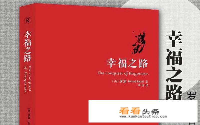 罗素《幸福之路》是一本怎样的书？