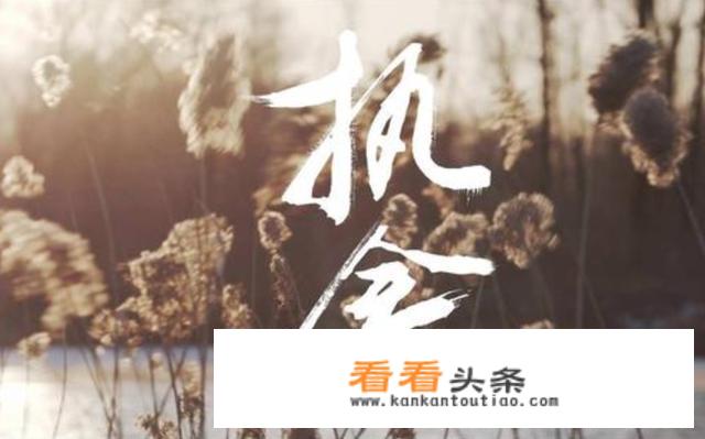 执念是什么意思？