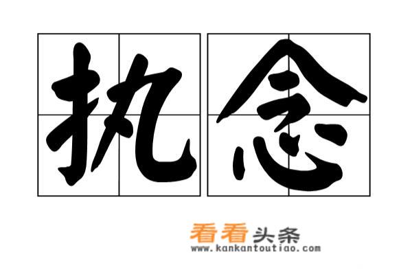 执念是什么意思？