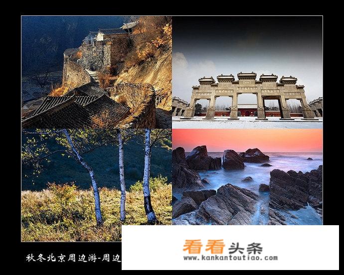 秋天有哪些可以去的地方？北京秋天的景色有哪些是难以忘怀的？