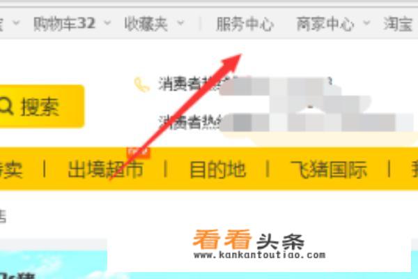 飞猪如何联系商家在线 *** ？