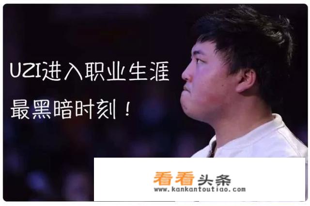 英雄联盟UZI开公司成立自豪电竞，网友表示“原来早就想好退路了”，对此你怎么看？