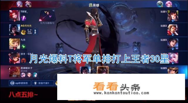 为让estar重回正轨，T将军动真格了，月光爆料：他为熟悉版本单排上30星，如何点评？