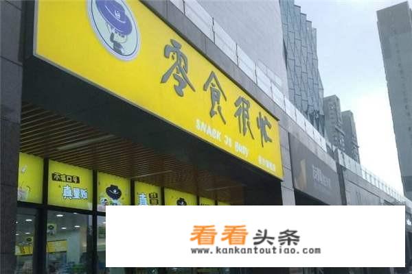 零食很忙加盟费多少？