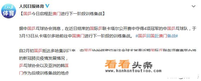 定了！国乒今日启程赴澳门进行下一阶段训练备战！终于要回国了，你有什么感想？