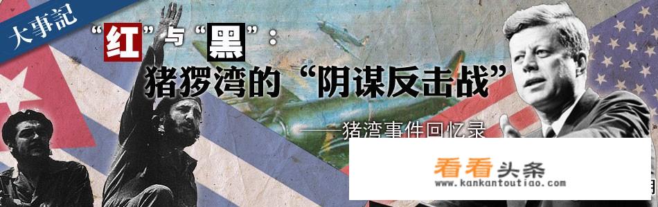 古巴猪湾战役是什么？