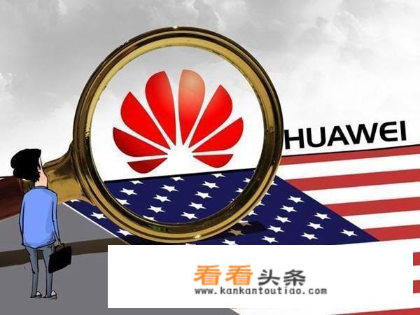出国为什么不带华为手机？