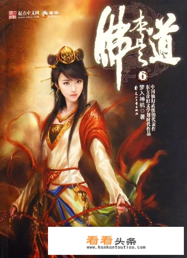 什么小说内容里面有西方佛界和天庭还有凡人界的？