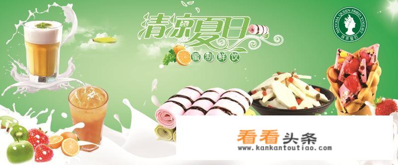 加盟一个炒酸奶的要多少钱