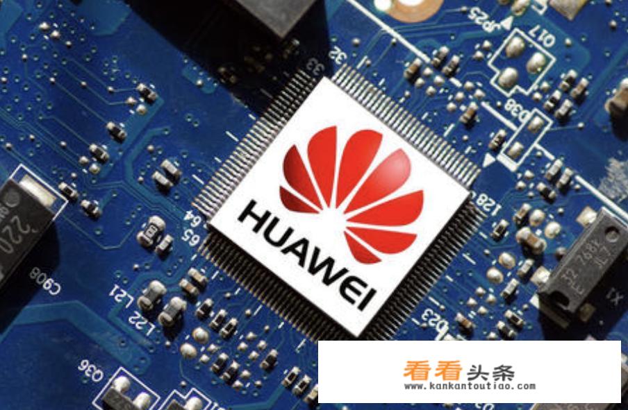 华为芯片代工哪几家企业