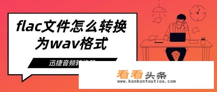 flac转换成wav的音乐质量怎么选择