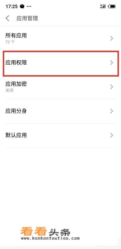 安卓手机如何管理软件的权限