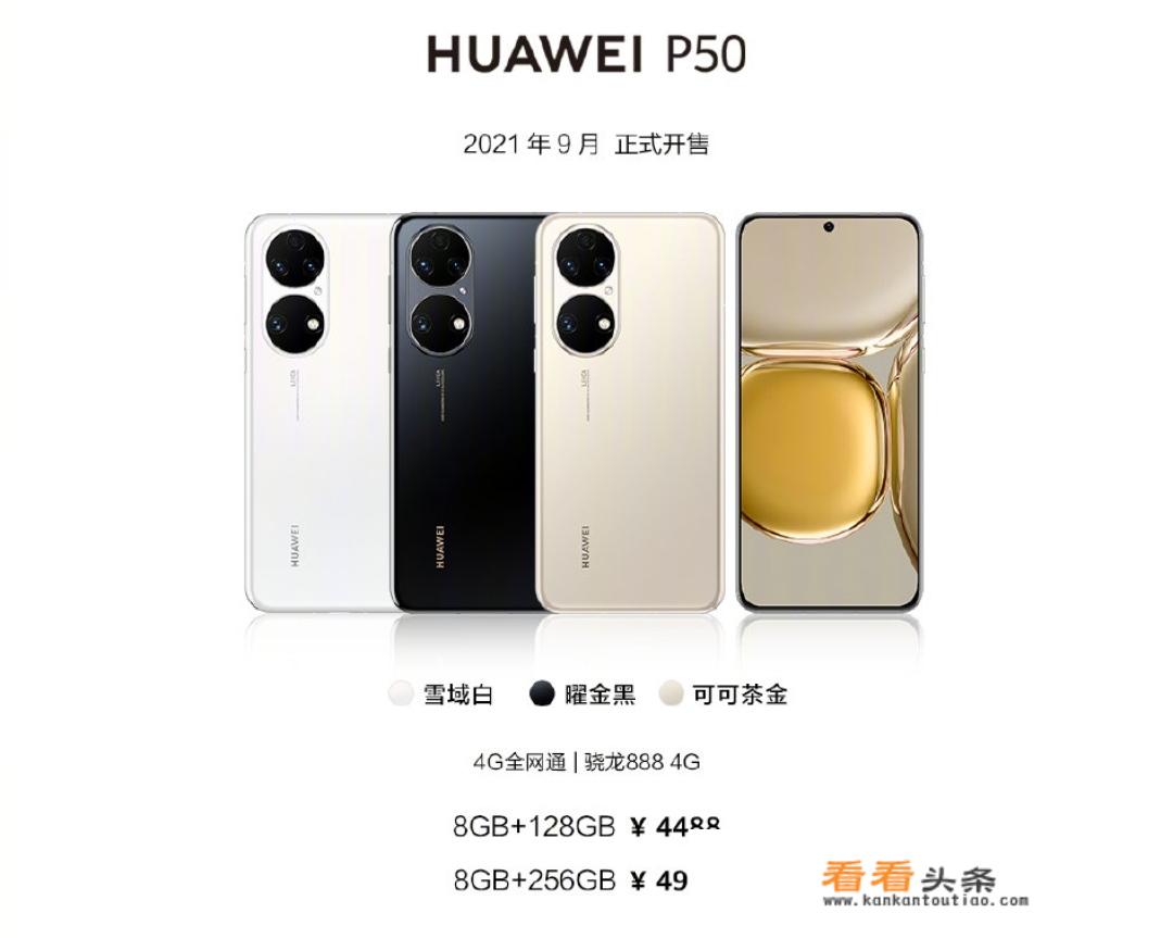 华为P50Pro搭载麒麟9000版开售，为何搭载高通版不卖