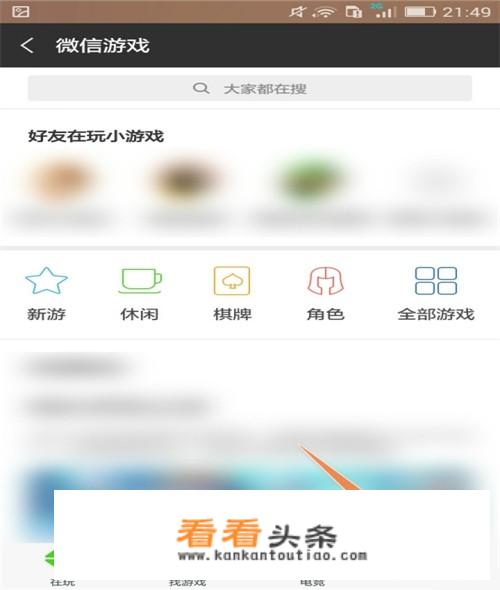 怎样禁止访问微信游戏排行榜和取消游戏圈消息