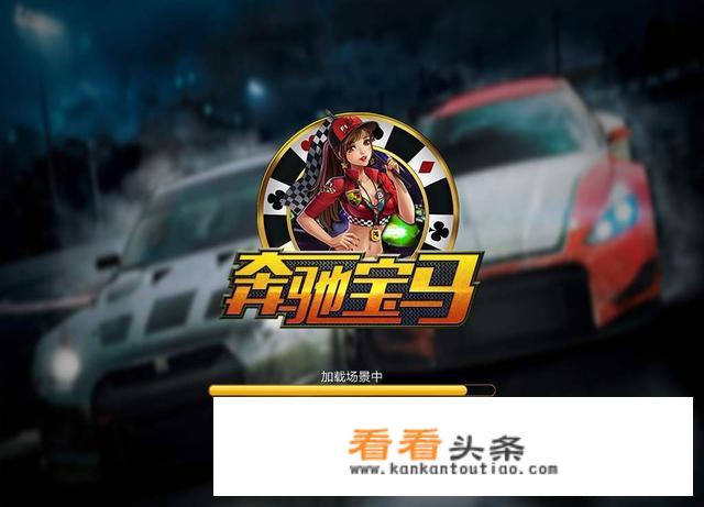 奔驰宝马游戏玩法技巧及介绍