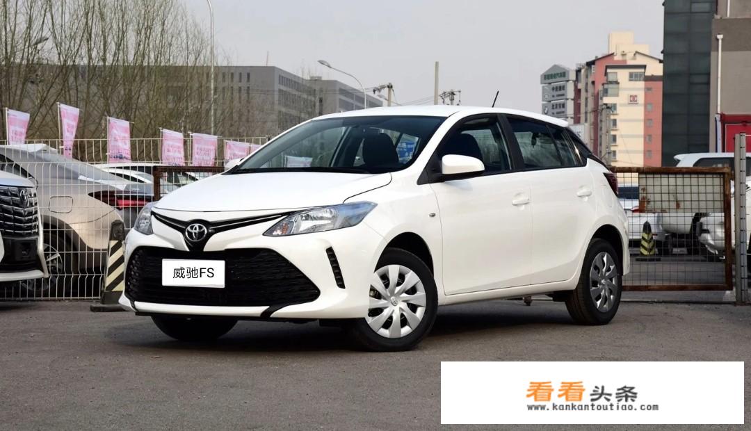 想去买辆两厢车，请问威驰和骐达怎么选
