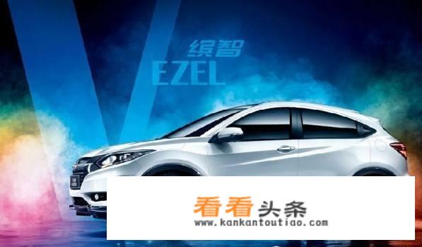 15万买一辆小型合资SUV，同为本田旗下，缤智和XR-V如何选择