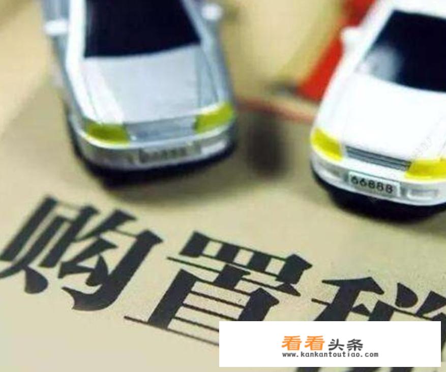2020年购置税如何计算