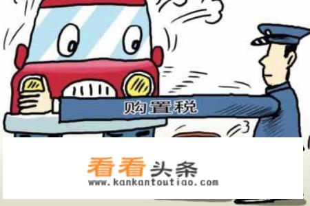 2020年购置税如何计算