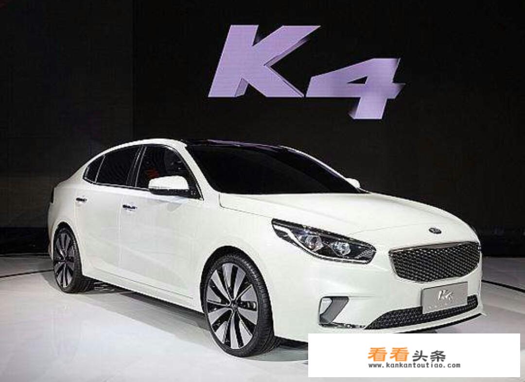 降到8万元的合资品牌，起亚K4是一台良心中级车吗