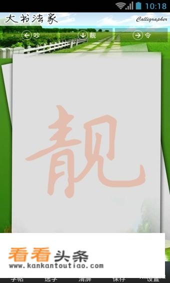 请问手机字帖软件共有几款？哪款更好用