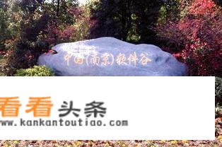 软件谷在南京市的哪个区