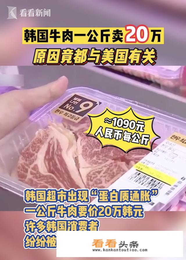 韩国一公斤牛肉，价格涨到1090元，普通民众能实现吃肉自由吗
