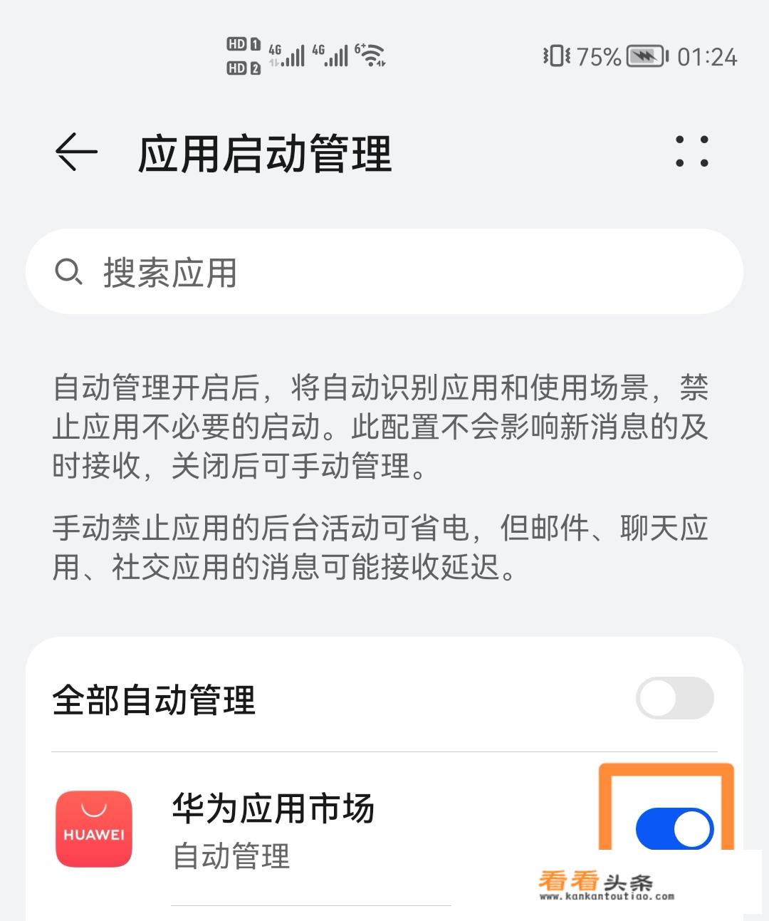 华为手机后台设置 *** 