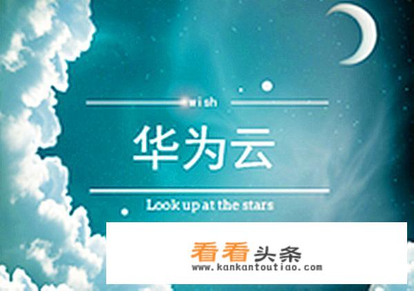 华为的云计算业务使用的硬件设备都是自己的吗