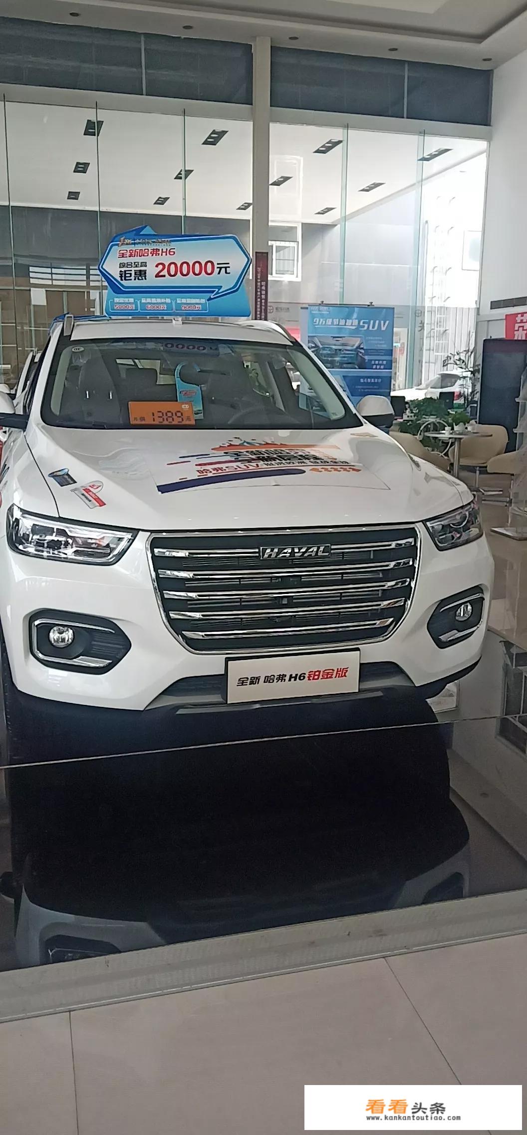 2020款新车1.5T哈弗h6铂金版裸车价11万，大家看看怎么样，亏不亏